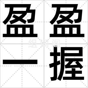 盈盈一握