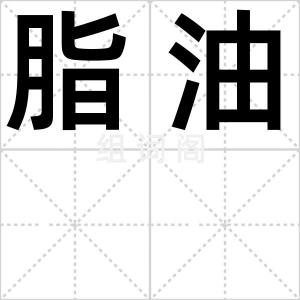 脂油
