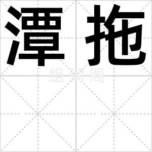 潭拖