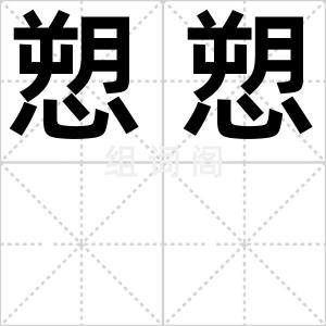 愬愬