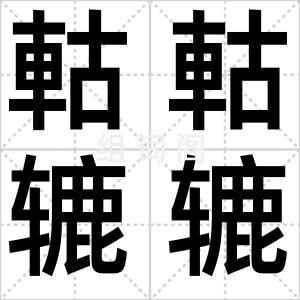 軲軲辘辘