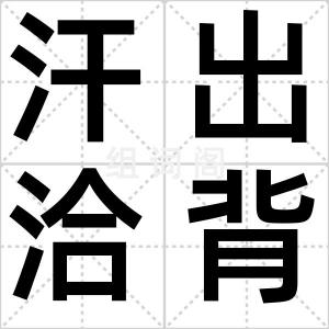 汗出洽背