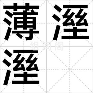 薄溼溼