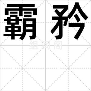 霸矜