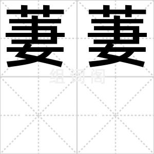 萋萋