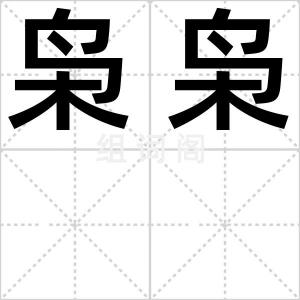 枭枭