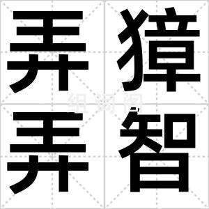 弄獐弄智