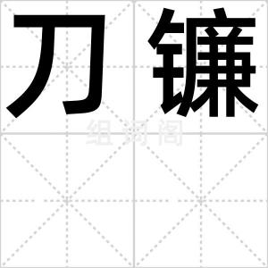 刀镰