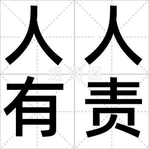 人人有责