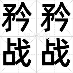 矜矜战战