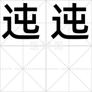 迍迍
