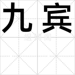 九宾