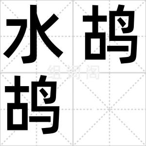 水鸪鸪