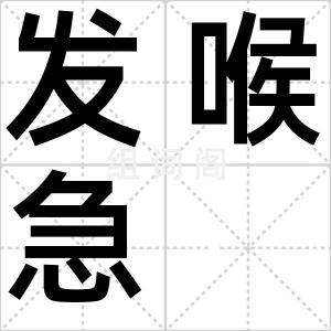 发喉急