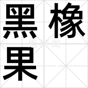 黑橡果