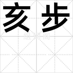 亥步