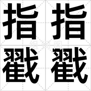 指指戳戳
