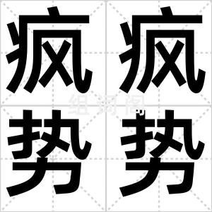 疯疯势势