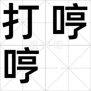 打哼哼