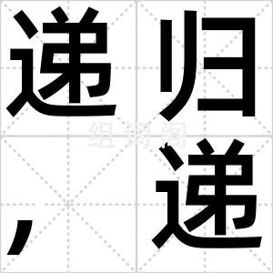 递归,递推
