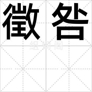 徵咎
