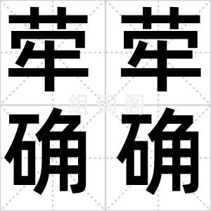 荦荦确确