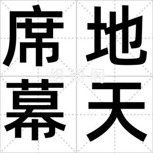 席地幕天