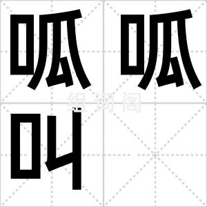 呱呱叫