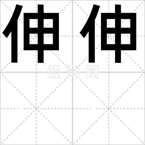 伸伸