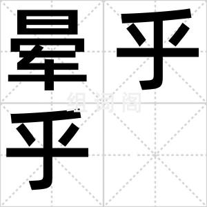 晕乎乎