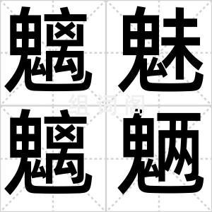 魑魅魑魉