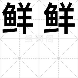 鲜鲜