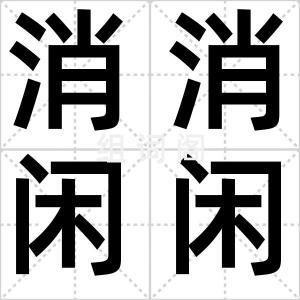 消消闲闲