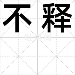 不释