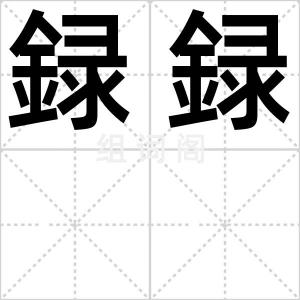 録録