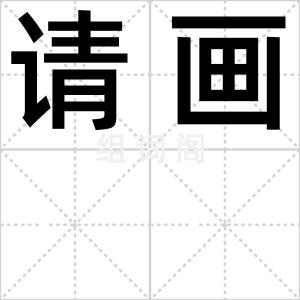 请画