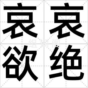 哀哀欲绝