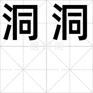 洞洞