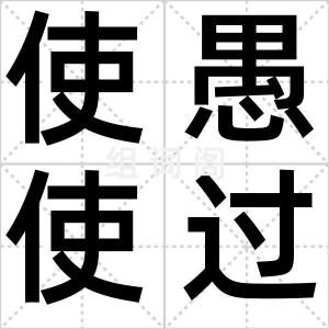 使愚使过