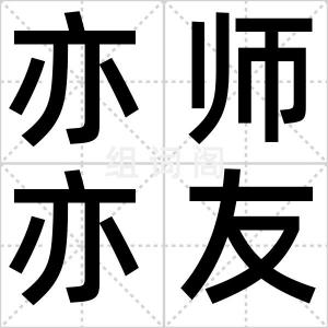 亦师亦友