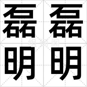 磊磊明明
