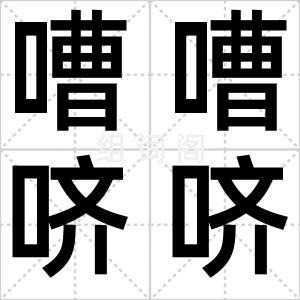 嘈嘈哜哜