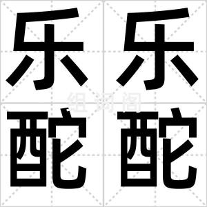 乐乐酡酡