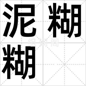 泥糊糊