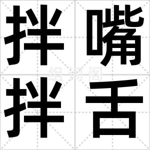 拌嘴拌舌