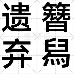 遗簪弃舄