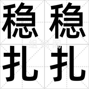 稳稳扎扎