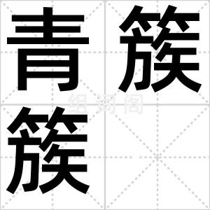 青簇簇
