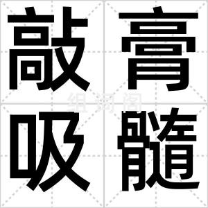 敲膏吸髓