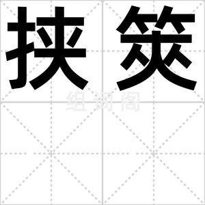 挟筴